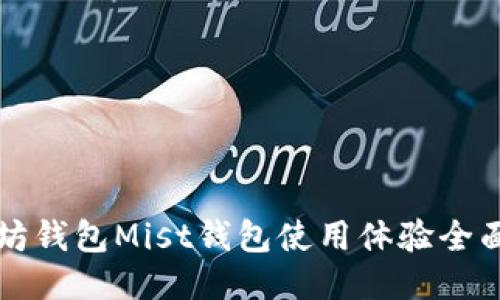 以太坊钱包Mist钱包使用体验全面评测