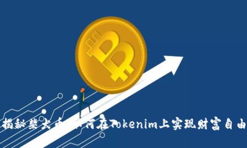 揭秘柴犬币：如何在Tokenim上实现财富自由