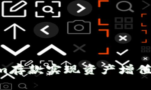如何通过Tokenim存款实现资产增值：简单易懂的指南
