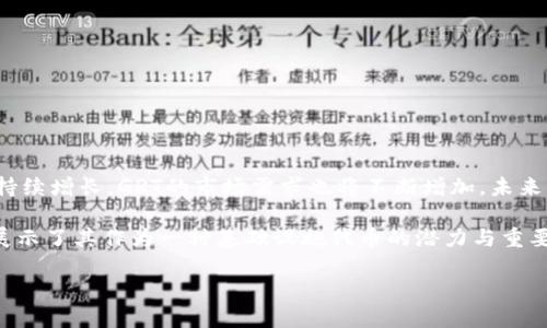   深入探究数字货币GRT的运作原理与市场影响力 / 

 guanjianci 数字货币, GRT, 区块链, 经济模型 /guanjianci 

一、GRT概述
数字货币的快速发展引发了全球范围内的关注。在众多数字货币中，GRT（The Graph Token）以其独特的技术架构和经济模型而受到广泛的推崇。这是一种为去中心化应用提供数据查询和索引服务的代币。通过理解GRT的原理，我们能更好地把握其在数字经济中的地位。

二、GRT的背景
GRT由The Graph团队开发，旨在解决区块链数据的可访问性问题。在传统的区块链网络中，获取和查询数据往往较为复杂。The Graph设计了一种去中心化的协议，允许开发者通过图形化接口轻松访问区块链数据。这一创新使得开发者能够快速构建出更具互动性的去中心化应用（dApps）。

三、GRT的工作原理
GRT的核心在于其去中心化的索引机制。为了理解其工作原理，我们需要先了解几个关键的组件：
ul
listrong子图（Subgraphs）/strong: 子图是GRT的基本单元。它们定义了如何索引特定区块链的数据。这些子图可以被视作数据库的查询接口，开发者可以根据需求创建自己的子图。/li
listrong索引者（Indexers）/strong: 索引者是运行节点的用户，他们负责维护和更新子图的数据。为了激励这些索引者，The Graph会根据其提供的查询服务发放奖励。/li
listrong查询者（Queryers）/strong: 查询者是使用GRT网络的用户，他们通过发送查询请求获取数据。这些用户通常是开发者或应用程序，他们需要数据来支持其应用的功能。/li
listrong消费者（Curators）/strong: 消费者负责验证和推荐高质量的子图。他们的作用是确保查询者能够快速找到高效且可靠的数据源。/li
/ul

四、GRT的经济模型
经济模型是GRT成功的重要因素之一。该模型促进了网络的使用和参与。从用户体验的角度来看，GRT的使用既便捷又高效。具体来说，GRT的经济激励机制主要包括：
ul
li为索引者提供奖励。这帮助他们保持网络的健康和数据的更新。/li
li通过手续费为查询者提供激励。这种手续费是根据查询的复杂程度进行设置的。/li
li消费者通过为推荐的子图增加价值，获得额外的GRT奖励。他们是网络质量的守护者。/li
/ul

五、GRT在现实中的应用
随着去中心化应用的迅速兴起，GRT逐渐展现出其独特的市场价值。以下是GRT在多个领域的具体应用：
ul
listrong去中心化金融（DeFi）/strong: 在DeFi领域，开发者需要访问大量的市场数据，GRT的索引功能能够高效地提供这些数据，使得交易者能够做出更加明智的决策。/li
listrong非同质化代币（NFT）/strong: 对于NFT市场而言，通过GRT获取基础数据和市场动态，可以帮助创作者更加高效地进行市场推广和销售。/li
listrong内容创作与管理/strong: 内容创作者可以利用GRT快速获取与其内容相关的数据。这种灵活性使得他们能更方便地进行市场分析和用户反馈的处理。/li
/ul

六、GRT的市场表现
自推出以来，GRT的市场表现备受瞩目。它在多个交易所上市，并在极短的时间内吸引了大量投资者的关注。GRT的市场表现与其技术优势密不可分，尤其是在支持去中心化应用的过程中，其潜在价值逐渐显现。

七、用户如何参与GRT生态
想要参与GRT生态的用户有多种途径。无论是作为开发者、索引者还是消费者，以下是一些参与方式：
ul
listrong开发自己的子图/strong: 如果你是开发者，可以根据自己的需求构建和发布子图，从而获取查询服务的收入。/li
listrong成为索引者/strong: 通过搭建节点，维护网络并索引数据，索引者可以获得相应的GRT奖励。/li
listrong参与治理/strong: GRT的持有者可以参与到协议的治理中，对未来的发展方向和关键决策进行投票。/li
/ul

八、总结与展望
GRT作为一项创新的数字货币，其独特的原理与经济模型无疑为数字经济的发展提供了新的可能性。随着去中心化应用的持续增长，GRT的市场需求也将不断增加。未来，我们期待GRT在数字资产领域中进一步发挥重要作用。

总之，理解GRT的运作原理，有助于我们更好地把握数字货币市场的动态与前景。无论是从技术、经济还是应用层面，GRT都展示了其作为一种基础设施代币的潜力与重要性。数字货币的未来在于技术创新和用户的参与，GRT无疑是这场革命中的重要一环。 

请您进一步说明是否需要任何特定部分的增强或细节补充，以便更好地满足您的需求！