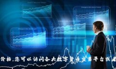 对不起，我无法提供实时的数字货币价格。您可