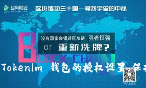 如何安全关闭 Tokenim 钱包的授权设置，保护您的数字资产