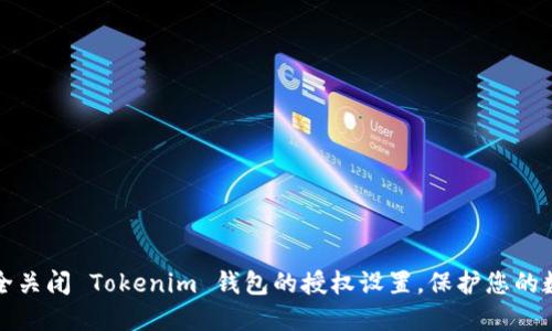 如何安全关闭 Tokenim 钱包的授权设置，保护您的数字资产