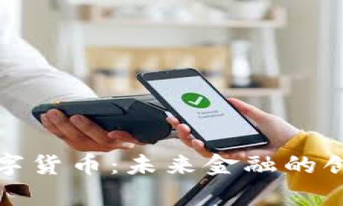 库珀数字货币：未来金融的创新之路