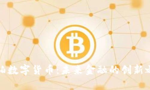 库珀数字货币：未来金融的创新之路