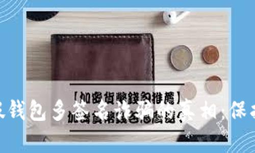 揭开Tokenim假钱包多签名诈骗的真相：保护你的数字资产