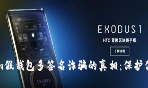 揭开Tokenim假钱包多签名诈骗的真相：保护你的数字资产