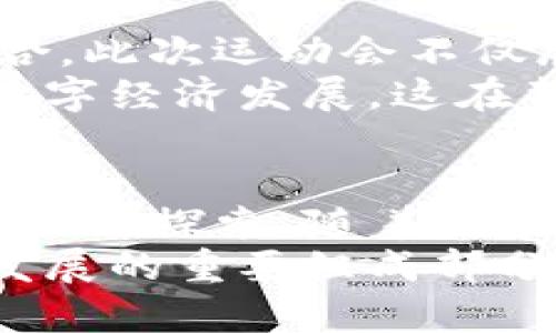   数字人民币助力成都大运会：提升支付体验新纪元 / 
 guanjianci 数字人民币, 成都大运会, 电子支付, 财务管理 /guanjianci 

引言：数字货币的崛起
近年来，随着科技的不断发展，数字货币逐渐走进了人们的日常生活。数字人民币正是在这样的背景下应运而生。作为中国央行发行的法定数字货币，数字人民币不仅能够降低交易成本，还能提升支付的安全性和便利性。
2023年，第31届世界大学生夏季运动会（简称大运会）将在美丽的成都举行。作为全球最大的大学生体育盛会，成都大运会将吸引来自世界各地的运动员和观众。在这样的盛会上，数字人民币的推广和应用将为参赛者和观众带来全新的支付体验。

数字人民币的优势
数字货币的引入，尤其是数字人民币的推广，带来了许多显著的优势。首先，数字人民币的使用极大地简化了支付流程。参与者无需携带现金或信用卡，只需通过手机等设备即可完成交易。对于在场的每一位观众来说，这种便利性无疑是巨大的。
其次，数字人民币的安全性高于传统支付方式。数字人民币采用了多重加密技术，能够有效防止交易信息被窃取。此外，数字人民币在保障用户隐私的同时，也能确保交易的透明度。这种特性使其在运动会这样的大型活动中尤为重要。

成都大运会的数字支付应用
在即将到来的成都大运会中，数字人民币将成为主要的支付方式之一。无论是在体育场馆内，还是在周边的商业区域，观众都可以使用数字人民币进行购票、购物和消费。
此外，运动员和工作人员也将能够通过数字人民币进行各类财务交易。这一措施不仅确保了交易过程的高效性，还能够降低现金管理的复杂性。对于举办方来说，这将是一个提升财务管理效率的绝佳机会。

提升现场体验
数字人民币的引入将极大地提升观众的现场体验。想象一下，观众在观看比赛时，仅需轻轻一点手机屏幕，便能完成饮料、食品等的购买。结束后，只需扫一扫二维码即可快速离场，无需排长队等待结账。
这不仅缩短了观众的等待时间，还增加了他们的观赛乐趣。数字人民币则确保了整个流程的流畅性，无缝衔接的体验让观众更加沉浸在赛事的氛围中。

嘉年华活动中的应用
除了赛事本身，成都大运会还将举办一系列的文化和艺术活动。这些活动中，数字人民币也将发挥重要作用。主办方计划在各类攤位中引入数字人民币支付系统，来提供门票、商品及文化产品的购买。
例如，观众可以通过数字人民币购买到四川特色的手工艺品、地方美食等。这样的支付方式不仅好玩，还能让数字人民币更深入人心。

如何使用数字人民币
对于来自各国的运动员和观众来说，如何使用数字人民币呢？中国人民银行已经推出了一个简单的操作指南，游客只需下载相应的APP或使用预装的数字钱包即可进行操作。使用时，用户只需将手机靠近POS机或商家的二维码，即可完成支付，整个过程十分简便。
当然，数字人民币支持多种货币兑换功能。对于外国游客而言，他们可以在到达成都后，直接将本国货币兑换为数字人民币，方便他们在赛事期间的消费。

未来展望：数字货币的无限可能
成都大运会将成为数字人民币的一次重要试验。在数字货币逐渐普及的过程中，越来越多的场景将会与数字人民币相结合。此次运动会不仅展现了新兴技术的应用潜力，也为其他大型活动的数字支付提供了宝贵经验。
未来，随着更多企业的参与，数字人民币的应用场景将会越来越广阔。同时，数字人民币的推广也会推动中国乃至全球的数字经济发展。这在整个金融行业来看，都是一次革命性的变化。

总结：数字人民币是未来的趋势
不论是从支付的效率、安全性，还是从提升现场体验和文化推广的角度来看，数字人民币在成都大运会的应用都是一次成功的探索。随着数字货币在日常生活中的渗透，未来的支付方式将会更加便捷和多元化。
正如这场盛会所展现的，不同文化和国家的交流，也让我们看到了数字人民币的潜力。可预见，数字人民币将是未来经济发展的重要组成部分。在即将到来的成都大运会上，我们期待数字人民币为您带来的全新体验。