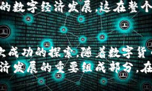   数字人民币助力成都大运会：提升支付体验新纪元 / 
 guanjianci 数字人民币, 成都大运会, 电子支付, 财务管理 /guanjianci 

引言：数字货币的崛起
近年来，随着科技的不断发展，数字货币逐渐走进了人们的日常生活。数字人民币正是在这样的背景下应运而生。作为中国央行发行的法定数字货币，数字人民币不仅能够降低交易成本，还能提升支付的安全性和便利性。
2023年，第31届世界大学生夏季运动会（简称大运会）将在美丽的成都举行。作为全球最大的大学生体育盛会，成都大运会将吸引来自世界各地的运动员和观众。在这样的盛会上，数字人民币的推广和应用将为参赛者和观众带来全新的支付体验。

数字人民币的优势
数字货币的引入，尤其是数字人民币的推广，带来了许多显著的优势。首先，数字人民币的使用极大地简化了支付流程。参与者无需携带现金或信用卡，只需通过手机等设备即可完成交易。对于在场的每一位观众来说，这种便利性无疑是巨大的。
其次，数字人民币的安全性高于传统支付方式。数字人民币采用了多重加密技术，能够有效防止交易信息被窃取。此外，数字人民币在保障用户隐私的同时，也能确保交易的透明度。这种特性使其在运动会这样的大型活动中尤为重要。

成都大运会的数字支付应用
在即将到来的成都大运会中，数字人民币将成为主要的支付方式之一。无论是在体育场馆内，还是在周边的商业区域，观众都可以使用数字人民币进行购票、购物和消费。
此外，运动员和工作人员也将能够通过数字人民币进行各类财务交易。这一措施不仅确保了交易过程的高效性，还能够降低现金管理的复杂性。对于举办方来说，这将是一个提升财务管理效率的绝佳机会。

提升现场体验
数字人民币的引入将极大地提升观众的现场体验。想象一下，观众在观看比赛时，仅需轻轻一点手机屏幕，便能完成饮料、食品等的购买。结束后，只需扫一扫二维码即可快速离场，无需排长队等待结账。
这不仅缩短了观众的等待时间，还增加了他们的观赛乐趣。数字人民币则确保了整个流程的流畅性，无缝衔接的体验让观众更加沉浸在赛事的氛围中。

嘉年华活动中的应用
除了赛事本身，成都大运会还将举办一系列的文化和艺术活动。这些活动中，数字人民币也将发挥重要作用。主办方计划在各类攤位中引入数字人民币支付系统，来提供门票、商品及文化产品的购买。
例如，观众可以通过数字人民币购买到四川特色的手工艺品、地方美食等。这样的支付方式不仅好玩，还能让数字人民币更深入人心。

如何使用数字人民币
对于来自各国的运动员和观众来说，如何使用数字人民币呢？中国人民银行已经推出了一个简单的操作指南，游客只需下载相应的APP或使用预装的数字钱包即可进行操作。使用时，用户只需将手机靠近POS机或商家的二维码，即可完成支付，整个过程十分简便。
当然，数字人民币支持多种货币兑换功能。对于外国游客而言，他们可以在到达成都后，直接将本国货币兑换为数字人民币，方便他们在赛事期间的消费。

未来展望：数字货币的无限可能
成都大运会将成为数字人民币的一次重要试验。在数字货币逐渐普及的过程中，越来越多的场景将会与数字人民币相结合。此次运动会不仅展现了新兴技术的应用潜力，也为其他大型活动的数字支付提供了宝贵经验。
未来，随着更多企业的参与，数字人民币的应用场景将会越来越广阔。同时，数字人民币的推广也会推动中国乃至全球的数字经济发展。这在整个金融行业来看，都是一次革命性的变化。

总结：数字人民币是未来的趋势
不论是从支付的效率、安全性，还是从提升现场体验和文化推广的角度来看，数字人民币在成都大运会的应用都是一次成功的探索。随着数字货币在日常生活中的渗透，未来的支付方式将会更加便捷和多元化。
正如这场盛会所展现的，不同文化和国家的交流，也让我们看到了数字人民币的潜力。可预见，数字人民币将是未来经济发展的重要组成部分。在即将到来的成都大运会上，我们期待数字人民币为您带来的全新体验。