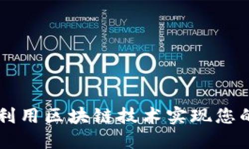 Tokenim：如何利用区块链技术实现您的数字资产管理
