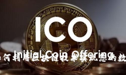 Tokenim：如何利用区块链技术实现您的数字资产管理