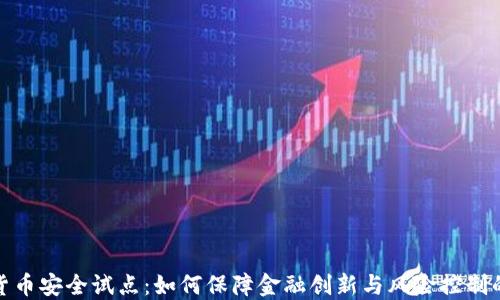 
数字货币安全试点：如何保障金融创新与风险控制的平衡