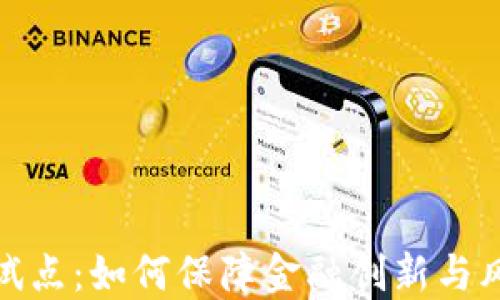 
数字货币安全试点：如何保障金融创新与风险控制的平衡