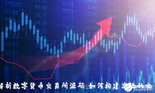   
深入解析数字货币交易所源码：如何构建高效的交易平台
