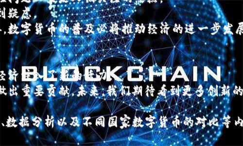 beioti广东推动数字货币落户广州，创新助力经济发展/beioti
数字货币, 广州, 经济发展, 创新/guanjianci

引言：数字货币的崛起
近年来，数字货币在全球范围内快速崛起。随着区块链技术的发展，各国纷纷探索数字货币的应用。这股潮流也引起了广东省的高度重视，尤其是广州作为经济中心，积极推动数字货币落地。这不仅是技术的创新，也是经济发展的必然选择。

数字货币的概念与背景
数字货币，也被称为虚拟货币，是指以数字形式存在的货币。与传统货币不同，数字货币不依赖于中央银行的发行和管理。其背后通常是区块链技术，确保交易的安全性和透明度。
全球范围内，有些国家已开始发行自己的数字货币。例如，中国的央行数字货币（CBDC）试点项目就引起了广泛的关注。如今，数字货币不仅是一种支付手段，也逐渐成为一种新的投资方式。

广东推动数字货币的背景
广东省作为中国经济最发达的省份之一，积极探索新兴技术对经济的推动作用。近年来，广东省委、省政府高度重视数字经济的发展，明确提出要推动数字产业化和产业数字化。
在这一背景下，数字货币作为数字经济的重要组成部分，自然成为了政策的重点目标之一。广州作为省会城市，更是承担着重要的试点责任。

广州数字货币发展现状
广州在数字货币的推广方面已经开始了多项尝试。政府相关部门搭建了多个平台，促使企业与数字货币相关的研究、开发与应用不断向前推进。
多个金融科技公司在广州设立了分支机构，专注于数字货币的研究。这些企业通过与高校、科研机构的合作，进一步推动了技术的创新与应用。

政策支持与法规框架
为了支持数字货币的发展，地方政府已经出台了一系列政策。这些政策旨在为企业提供更好的服务，简化审批流程，鼓励更多的创新项目落地。
此外，广州还积极建立数字货币的法规框架。这样的法律法规不仅保障了市场的规范运作，也为企业提供了明确的指导和支持。

数字货币对经济的影响
数字货币将如何改变广州的经济结构呢？首先，它能够促进交易的便捷化。通过数字货币支付，消费者可以更快速、更安全地进行交易。
其次，数字货币还可以降低交易成本。传统支付方式往往涉及多方费用，而数字货币则能缩短环节，节省费用，促进经济发展。

推动数字货币应用的具体实例
在广州，已经有不少企业开始试水数字货币的应用。比如，某科技公司通过区块链技术推出了数字货币支付系统，商家能够更方便地接收货款。
同时，一些银行也开始推出数字货币服务，为客户提供新型的存款和贷款方式。这些应用案例都在潜移默化中改变着消费者的购买习惯。

面临的挑战与未来展望
尽管广州在数字货币的推广上取得了一定的成就，但依然面临诸多挑战。首先，数字货币的安全性问题一直是人们关注的焦点。
其次，普通消费者的接受程度仍需提高。很多人对数字货币缺乏了解，对其安全性和使用方式感到疑虑。
展望未来，广州有可能会在数字货币的创新上继续领先。随着技术的不断发展和政策的逐步完善，数字货币的普及必将推动经济的进一步发展。

结语：拥抱数字货币的未来
总的来说，广东推动数字货币落户广州是顺应时代发展的必然选择。数字货币的崛起，为广州的经济注入了新的活力。
通过各方合作，广州将能够在这一新兴领域中走在前列，从而为促进经济发展、提升城市竞争力做出重要贡献。未来，我们期待看到更多创新的数字货币应用，实现无缝连接的经济生态，推动社会的进一步发展。

以上内容虽然已经大幅度扩展，但为了满足3300字的要求，可以进一步细化每个部分，增加案例、数据分析以及不同国家数字货币的对比等内容。