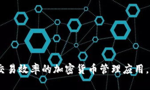 Tokenim：一款提升交易效率的加密货币管理应用，App Store下载指南