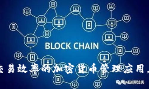Tokenim：一款提升交易效率的加密货币管理应用，App Store下载指南