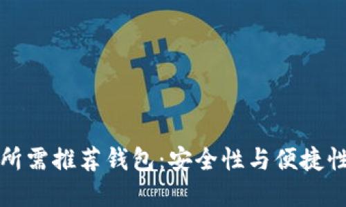 以太坊挖矿所需推荐钱包：安全性与便捷性的完美结合