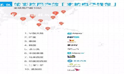 
  数字货币开发团队：如何构建优质区块链项目的核心力量/  

 guanjianci 数字货币, 区块链, 开发团队, 投资回报/ guanjianci 

引言：数字货币的崛起
随着科技的不断进步，数字货币和区块链技术也随之迅猛发展。数字货币作为一种新兴的资产类别，已经吸引了全球投资者的目光。从比特币的诞生到以太坊的智能合约，这些技术不仅改变了金融领域，也深刻影响了我们生活的方方面面。然而，想要成功开发一个数字货币项目，背后的开发团队显得尤为重要。

数字货币开发团队的重要性
在数字货币项目中，开发团队的作用可以说不可或缺。一个强大的团队不仅需要具备深厚的技术能力，还需要具备良好的项目管理和市场洞察力。优秀的开发人员能够把创意转化为实际可行的产品，而项目经理则确保每个环节的顺利推进。这两个角色的默契合作，是成功开发数字货币项目的关键。

构建优秀开发团队的基础
为了构建一支高效的数字货币开发团队，首先要明确团队的目标和愿景。从一开始，就需要所有团队成员对项目的目标有统一的理解。这可以通过团队会议和头脑风暴来实现，确保每个人都能对项目的进展和方向感到满意。

其次，明确团队的角色和分工也是至关重要的。每个成员应当根据自己的特长和技能，在团队中扮演不同的角色。比如，某些团队成员可能在区块链技术方面有丰富的经验，另外一些成员则可能擅长市场营销和用户增长。通过这样的角色分配，团队能够高效地利用每个人的优势。

技术能力：构建数字货币的基础
数字货币的核心是区块链技术。开发团队需要有足够的技术能力，以应对各种挑战。首先，团队成员应当精通智能合约的开发。以太坊等平台提供了强大的智能合约功能，能够帮助项目快速上线。然而，开发智能合约也并非易事，需要团队成员具备良好的编程技能和代码审计能力。

其次，团队还需要掌握加密算法。数字货币的安全性在于其加密机制，开发团队应当了解常见的加密算法，如SHA-256、ECDSA等。同时，团队也需关注安全漏洞，定期进行代码审计和安全测试，确保项目的安全性。

市场定位：成功的关键
技术固然重要，但市场定位同样不可忽视。开发团队需对数字货币的市场环境有深入的了解。这包括潜在用户的需求、竞争对手的表现以及市场的整体趋势。例如，团队可以通过调研用户群体的需求来决定项目的方向，以确保所开发的数字货币能够真正解决用户的问题。

此外，团队还应关注市场的变化与竞争对手的动态。通过分析竞品，可以发现自身的优势和劣势，从而制定相应的市场战略。这种迭代式的思维对团队的长期成功至关重要。

持续学习与创新：团队发展的助推器
在快速变化的数字货币领域，持续的学习与创新是必不可少的。技术、政策和市场趋势都在不断演变。开发团队应当保持学习的态度，时刻关注行业的最新动态。可以通过参加行业会议、在线课程和社交媒体等多种方式获取新知识。

此外，鼓励团队成员进行创新也是提升团队竞争力的重要手段。可以通过组织创新工作坊、激励计划等形式，激发团队成员的创造力。创新不仅能够帮助团队开发出更具竞争力的产品，也能增强团队的凝聚力和向心力。

团队文化：营造积极的工作氛围
优秀的团队文化不仅能吸引顶尖人才，更能提高团队的整体效率。开发团队应当营造开放、包容的文化氛围，鼓励团队成员表达自己的想法和看法。在这样的环境中，成员们会感到被重视与认可，从而愿意为团队贡献更多的努力。

此外，建立良好的沟通机制也非常重要。团队成员应当能够自由地分享自己在工作中的挑战与收获。高效的沟通能够促进信息的流通，从而提高团队的执行力和创新能力。

寻找合适的合作伙伴
数字货币项目的开发不是单打独斗，合作伙伴的选择同样至关重要。选择合适的合作伙伴，可以加速项目的推进，提升产品的质量。比如，团队可以与专业的区块链技术公司合作，借助他们的经验和资源，共同推动项目的进展。

此外，寻找投资人也是一种重要的合作方式。一个优秀的投资人不仅可以提供资金支持，还能带来市场资源和战略指导。开发团队应当积极与潜在投资人建立联系，为项目寻求更多的机会与支持。

总结：构建一支成功的数字货币开发团队
总之，数字货币开发团队在项目的成功中扮演着至关重要的角色。通过明确目标、强化技术能力、进行市场定位和营造积极文化，团队能够有效地推动项目向前发展。此外，持续学习和与合作伙伴的良好关系，也是提升团队竞争力的助推器。在这个快速发展的行业中，唯有不断适应变化与创新，才能在竞争中立于不败之地。

随着未来数字货币市场的不断扩展，构建一支强大的开发团队比以往任何时候都重要。无论是技术能力、市场定位还是团队文化，都是构建成功数字货币项目不可或缺的要素。

愿景与未来：数字货币发展方向
未来的区块链和数字货币必将迎来更多的挑战与机遇。开发团队必须保持开放的态度，敢于探索新的可能性。在技术日新月异的今天，灵活性与适应性将成为成功的关键。通过不断的学习与创新，团队能够在数字货币的发展浪潮中立于领先地位。

在这个充满机会的时代，数字货币开发团队的建设与发展，是实现个人与集体梦想的重要一环。希望每一个参与项目的成员都能找到属于自己的价值，实现共同的愿景。