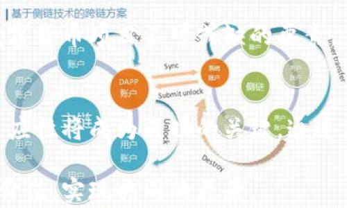 
  数字货币开发团队：如何构建优质区块链项目的核心力量/  

 guanjianci 数字货币, 区块链, 开发团队, 投资回报/ guanjianci 

引言：数字货币的崛起
随着科技的不断进步，数字货币和区块链技术也随之迅猛发展。数字货币作为一种新兴的资产类别，已经吸引了全球投资者的目光。从比特币的诞生到以太坊的智能合约，这些技术不仅改变了金融领域，也深刻影响了我们生活的方方面面。然而，想要成功开发一个数字货币项目，背后的开发团队显得尤为重要。

数字货币开发团队的重要性
在数字货币项目中，开发团队的作用可以说不可或缺。一个强大的团队不仅需要具备深厚的技术能力，还需要具备良好的项目管理和市场洞察力。优秀的开发人员能够把创意转化为实际可行的产品，而项目经理则确保每个环节的顺利推进。这两个角色的默契合作，是成功开发数字货币项目的关键。

构建优秀开发团队的基础
为了构建一支高效的数字货币开发团队，首先要明确团队的目标和愿景。从一开始，就需要所有团队成员对项目的目标有统一的理解。这可以通过团队会议和头脑风暴来实现，确保每个人都能对项目的进展和方向感到满意。

其次，明确团队的角色和分工也是至关重要的。每个成员应当根据自己的特长和技能，在团队中扮演不同的角色。比如，某些团队成员可能在区块链技术方面有丰富的经验，另外一些成员则可能擅长市场营销和用户增长。通过这样的角色分配，团队能够高效地利用每个人的优势。

技术能力：构建数字货币的基础
数字货币的核心是区块链技术。开发团队需要有足够的技术能力，以应对各种挑战。首先，团队成员应当精通智能合约的开发。以太坊等平台提供了强大的智能合约功能，能够帮助项目快速上线。然而，开发智能合约也并非易事，需要团队成员具备良好的编程技能和代码审计能力。

其次，团队还需要掌握加密算法。数字货币的安全性在于其加密机制，开发团队应当了解常见的加密算法，如SHA-256、ECDSA等。同时，团队也需关注安全漏洞，定期进行代码审计和安全测试，确保项目的安全性。

市场定位：成功的关键
技术固然重要，但市场定位同样不可忽视。开发团队需对数字货币的市场环境有深入的了解。这包括潜在用户的需求、竞争对手的表现以及市场的整体趋势。例如，团队可以通过调研用户群体的需求来决定项目的方向，以确保所开发的数字货币能够真正解决用户的问题。

此外，团队还应关注市场的变化与竞争对手的动态。通过分析竞品，可以发现自身的优势和劣势，从而制定相应的市场战略。这种迭代式的思维对团队的长期成功至关重要。

持续学习与创新：团队发展的助推器
在快速变化的数字货币领域，持续的学习与创新是必不可少的。技术、政策和市场趋势都在不断演变。开发团队应当保持学习的态度，时刻关注行业的最新动态。可以通过参加行业会议、在线课程和社交媒体等多种方式获取新知识。

此外，鼓励团队成员进行创新也是提升团队竞争力的重要手段。可以通过组织创新工作坊、激励计划等形式，激发团队成员的创造力。创新不仅能够帮助团队开发出更具竞争力的产品，也能增强团队的凝聚力和向心力。

团队文化：营造积极的工作氛围
优秀的团队文化不仅能吸引顶尖人才，更能提高团队的整体效率。开发团队应当营造开放、包容的文化氛围，鼓励团队成员表达自己的想法和看法。在这样的环境中，成员们会感到被重视与认可，从而愿意为团队贡献更多的努力。

此外，建立良好的沟通机制也非常重要。团队成员应当能够自由地分享自己在工作中的挑战与收获。高效的沟通能够促进信息的流通，从而提高团队的执行力和创新能力。

寻找合适的合作伙伴
数字货币项目的开发不是单打独斗，合作伙伴的选择同样至关重要。选择合适的合作伙伴，可以加速项目的推进，提升产品的质量。比如，团队可以与专业的区块链技术公司合作，借助他们的经验和资源，共同推动项目的进展。

此外，寻找投资人也是一种重要的合作方式。一个优秀的投资人不仅可以提供资金支持，还能带来市场资源和战略指导。开发团队应当积极与潜在投资人建立联系，为项目寻求更多的机会与支持。

总结：构建一支成功的数字货币开发团队
总之，数字货币开发团队在项目的成功中扮演着至关重要的角色。通过明确目标、强化技术能力、进行市场定位和营造积极文化，团队能够有效地推动项目向前发展。此外，持续学习和与合作伙伴的良好关系，也是提升团队竞争力的助推器。在这个快速发展的行业中，唯有不断适应变化与创新，才能在竞争中立于不败之地。

随着未来数字货币市场的不断扩展，构建一支强大的开发团队比以往任何时候都重要。无论是技术能力、市场定位还是团队文化，都是构建成功数字货币项目不可或缺的要素。

愿景与未来：数字货币发展方向
未来的区块链和数字货币必将迎来更多的挑战与机遇。开发团队必须保持开放的态度，敢于探索新的可能性。在技术日新月异的今天，灵活性与适应性将成为成功的关键。通过不断的学习与创新，团队能够在数字货币的发展浪潮中立于领先地位。

在这个充满机会的时代，数字货币开发团队的建设与发展，是实现个人与集体梦想的重要一环。希望每一个参与项目的成员都能找到属于自己的价值，实现共同的愿景。