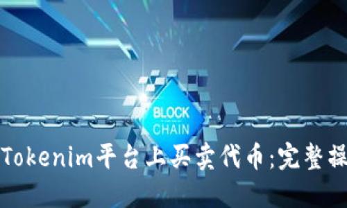 如何在Tokenim平台上买卖代币：完整操作指南