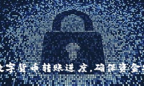 如何高效查询数字货币转账进度,确保资金安全与实时跟踪