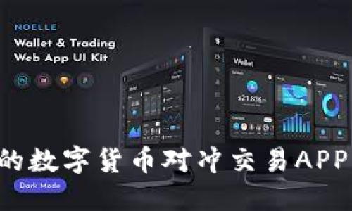 如何选择适合的数字货币对冲交易APP，提高投资收益