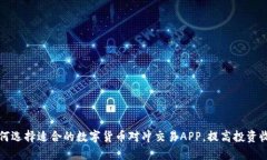 如何选择适合的数字货币对冲交易APP，提高投资