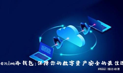 Tokenim冷钱包：保障你的数字资产安全的最佳选择