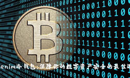 Tokenim冷钱包：保障你的数字资产安全的最佳选择