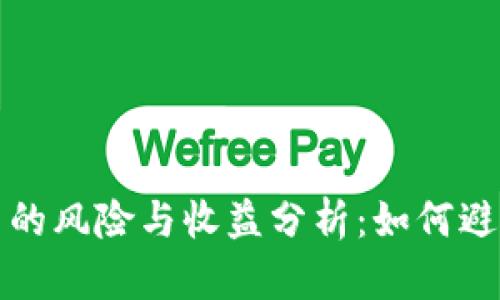 借数字货币的风险与收益分析:如何避免债务危机