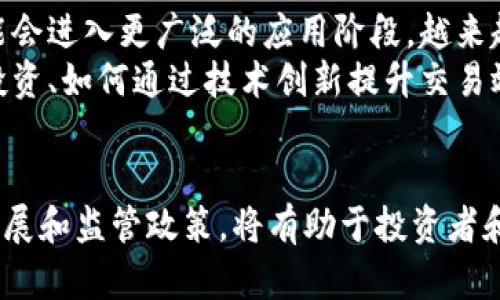 数字货币的现状是一个不断变化的话题，受到许多因素的影响，包括市场需求、监管政策和技术发展。以下是对数字货币现状的一些分析，分为几个方面进行讨论：

市场动态
数字货币市场近年来经历了剧烈波动。比特币和以太坊等主要币种的价格在持续上涨之后，经历了调整和再增长。例如，比特币的价格在某些时间段内甚至突破了历史高点，吸引了大量投资者的关注。
此外，市场上出现了许多新的数字货币，这些币种往往通过创新的技术或独特的市场定位，试图在竞争中占据一席之地。随着DeFi（去中心化金融）和NFT（非同质化代币）等新兴领域的发展，数字货币的应用场景也在不断扩展。

技术进展
区块链技术作为数字货币的基础，正不断演进。许多项目正在探索更高效、更环保的共识机制，试图解决传统区块链的扩展性和能耗问题。例如，Ethereum 2.0的升级就旨在通过引入权益证明（PoS）机制来提高网络性能。
此外，Layer 2 解决方案的提出，也为解决区块链拥堵问题提供了新的思路。这些技术进展使得数字货币的交易速度和安全性得到提升，进一步增强了市场的信心。

监管环境
近年来，各国对数字货币的监管政策不断变化。一方面，一些国家对数字货币持欢迎态度，提供了一定的政策支持；另一方面，出于防范金融风险的考虑，某些国家也加强了对加密货币交易和ICO的监管。
如中国在某些时间段内对加密货币交易实施了全面禁令，而美国则在推动相关法规的同时，试图通过透明化来维护市场的健康发展。这种监管环境的变化，对数字货币市场的投资者情绪和市场表现产生了直接影响。

未来展望
数字货币的发展仍然充满机遇与挑战。随着主流金融机构逐步认可和接受数字货币，未来数字货币可能会进入更广泛的应用阶段。越来越多的企业和消费者开始探索如何使用数字货币进行日常交易和投资。
然而，市场的不确定性和技术的成熟度仍然是投资者需要关注的要素。如何在确保安全的前提下进行投资、如何通过技术创新提升交易效率，将会是未来数字货币生态系统持续探索的话题。

总结
数字货币的现状是一幅复杂的画卷，既有技术的快速进步，也有政策的多变挑战。了解市场动态、技术发展和监管政策，将有助于投资者和关注者全面把握数字货币的未来走向。随着社会和经济的不断变化，数字货币将持续扮演着重要角色。
