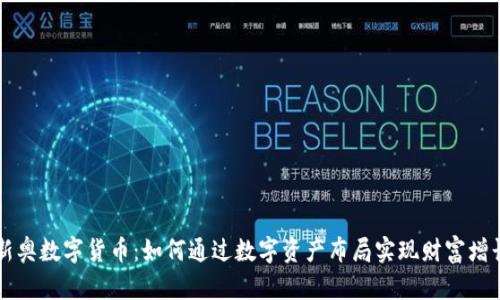 新奥数字货币：如何通过数字资产布局实现财富增长