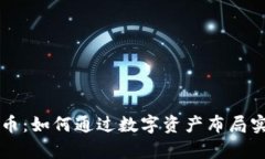 新奥数字货币：如何通过数字资产布局实现财富