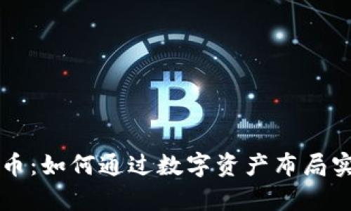 新奥数字货币：如何通过数字资产布局实现财富增长