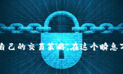 baioti数字货币深度报价：如何通过实时数据你的投资决策/baioti  
数字货币, 深度报价, 投资决策, 实时数据/guanjianci  

引言  
在数字货币投资的世界里，信息就是力量。尤其是深度报价，作为交易者进行投资决策的关键依据，显得尤为重要。深度报价能够提供不同价格水平的买入和卖出订单数量，反映出市场的供需状况。本文将着重探讨如何利用数字货币的深度报价来投资决策，并帮助你在这个瞬息万变的市场中获得优势。  

什么是深度报价？  
深度报价是指在特定时间内，某种数字货币在不同价格水平上的买入和卖出订单的数量。它通常以订单簿的形式展示，显示出当前市场的流动性和价格可能的波动范围。当我们提到“深度”时，实际上是在讨论市场的容量和深度，而不仅仅是表面的价格和交易量。  

深度报价的构成  
深度报价由两个部分组成：买入深度和卖出深度。  
1. 买入深度：展示了在特定价格水平上，投资者愿意购买的数量。它代表了市场对该数字货币的需求。  
2. 卖出深度：则是显示了投资者在特定价格上愿意出售的数量，反映出市场的供给。  
根据这两部分数据，投资者可以更好地理解市场情绪，从而做出更为明智的交易决策。  

为什么深度报价对投资者至关重要？  
深度报价为投资者提供了多方面的信息，可以帮助其投资决策：   
1. **价格预测**：通过分析买入和卖出深度，投资者可以预测价格趋势。例如，当买入深度显著高于卖出深度时，价格可能会上涨。反之亦然。  
2. **识别支撑和阻力位**：在价格上涨或下跌的过程中，深度报价可以帮助投资者识别关键的支撑和阻力位。这对于制定进出市场的策略非常重要。  
3. **流动性分析**：深度报价也有助于了解市场流动性。如果深度报价显示出大量订单，但交易量却很少，投资者就可以判断该市场的流动性是否足够，有利于大额交易的执行。  
4. **情绪分析**：深度报价可以透露市场参与者的心理状态。如果某一数字货币的卖出订单堆积如山，那么就可能意味着市场存在悲观情绪。  

如何利用深度报价投资决策  
现在，我们来探讨一下具体的策略，如何利用深度报价来投资决策：   
1. **持续监测市场深度**：保持对市场深度的持续监测，可以让投资者随时了解行情变化。许多交易平台提供实时的深度报价信息，投资者应定期查看。  
2. **结合技术分析工具**：深度报价可以与其他技术分析工具结合使用。例如，当深度报价显示出强烈的买入信号，而技术指标也处于买入区间时，这就是一个强烈的买入信号。  
3. **制定止损策略**：利用深度报价设置止损点，可以减少潜在损失。当卖出深度大于买入深度，市场气氛转向时，及时止损可以帮助防止更大的损失。  
4. **多层次深度分析**：不要局限于浅层次的深度报价，深入分析不同价格水平上的买入和卖出订单，有助于捕捉细微的市场动态变化。  

案例分析：如何在实际交易中应用深度报价  
为了更好地理解深度报价的应用，我们来看一个具体的案例：  
假设某数字货币在某交易所的买入深度为500个单位（在100美元的价格），而卖出深度在同一价格上为300个单位。这时，市场的情况可能表明，有更多的投资者愿意买入该资产。但如果我们进一步看到，在95美元的价格上又有1500个单位的买入订单，而在105美元的价格上只有200个单位的卖出订单，那么就意味着该市场具有强劲的支撑位，可能会在100美元附近得到反弹。  
利用这些信息，投资者可以考虑在这一区域建立仓位。“买入深度”的支撑会吸引更多的市场买入。此外，观察到的流动性信号也能为其提供信心，减少在入市时的不安。  

如何选择合适的交易平台  
选择一个提供深度报价与足够流动性的交易平台，是成功投资的关键之一。以下是选择交易平台时应考虑的几点：  
1. **深度报价的准确性**：确保所选平台提供准确和实时的深度报价。任何延迟或失真的信息，都可能导致错误的投资决策。  
2. **交易费用**：了解交易平台的费用结构，包括交易手续费、提现手续费等。这将直接影响投资的收益。  
3. **安全性**：选择信誉良好的交易平台，确保资产安全。查看之前用户的评价和反馈是很有帮助的。  
4. **用户体验**：一个直观易用的界面可以帮助你更快地获取信息和下单，提高交易效率。  

总结  
数字货币的深度报价是一项重要的工具，可以为投资者提供宝贵的信息，帮助其投资决策。通过理解深度报价的构成、作用及其实际应用，投资者可以更好地掌握市场动态，提升自己的交易策略。在这个瞬息万变的数字货币市场中，实时、准确的信息无疑是成功的关键。  
希望本文能为你在数字货币投资中提供一些启示和帮助。不论你是刚刚进入这个领域的新手，还是经验丰富的老手，对深度报价的了解将始终对你的投资决策产生深远的影响。  