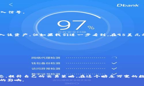 baioti数字货币深度报价：如何通过实时数据你的投资决策/baioti  
数字货币, 深度报价, 投资决策, 实时数据/guanjianci  

引言  
在数字货币投资的世界里，信息就是力量。尤其是深度报价，作为交易者进行投资决策的关键依据，显得尤为重要。深度报价能够提供不同价格水平的买入和卖出订单数量，反映出市场的供需状况。本文将着重探讨如何利用数字货币的深度报价来投资决策，并帮助你在这个瞬息万变的市场中获得优势。  

什么是深度报价？  
深度报价是指在特定时间内，某种数字货币在不同价格水平上的买入和卖出订单的数量。它通常以订单簿的形式展示，显示出当前市场的流动性和价格可能的波动范围。当我们提到“深度”时，实际上是在讨论市场的容量和深度，而不仅仅是表面的价格和交易量。  

深度报价的构成  
深度报价由两个部分组成：买入深度和卖出深度。  
1. 买入深度：展示了在特定价格水平上，投资者愿意购买的数量。它代表了市场对该数字货币的需求。  
2. 卖出深度：则是显示了投资者在特定价格上愿意出售的数量，反映出市场的供给。  
根据这两部分数据，投资者可以更好地理解市场情绪，从而做出更为明智的交易决策。  

为什么深度报价对投资者至关重要？  
深度报价为投资者提供了多方面的信息，可以帮助其投资决策：   
1. **价格预测**：通过分析买入和卖出深度，投资者可以预测价格趋势。例如，当买入深度显著高于卖出深度时，价格可能会上涨。反之亦然。  
2. **识别支撑和阻力位**：在价格上涨或下跌的过程中，深度报价可以帮助投资者识别关键的支撑和阻力位。这对于制定进出市场的策略非常重要。  
3. **流动性分析**：深度报价也有助于了解市场流动性。如果深度报价显示出大量订单，但交易量却很少，投资者就可以判断该市场的流动性是否足够，有利于大额交易的执行。  
4. **情绪分析**：深度报价可以透露市场参与者的心理状态。如果某一数字货币的卖出订单堆积如山，那么就可能意味着市场存在悲观情绪。  

如何利用深度报价投资决策  
现在，我们来探讨一下具体的策略，如何利用深度报价来投资决策：   
1. **持续监测市场深度**：保持对市场深度的持续监测，可以让投资者随时了解行情变化。许多交易平台提供实时的深度报价信息，投资者应定期查看。  
2. **结合技术分析工具**：深度报价可以与其他技术分析工具结合使用。例如，当深度报价显示出强烈的买入信号，而技术指标也处于买入区间时，这就是一个强烈的买入信号。  
3. **制定止损策略**：利用深度报价设置止损点，可以减少潜在损失。当卖出深度大于买入深度，市场气氛转向时，及时止损可以帮助防止更大的损失。  
4. **多层次深度分析**：不要局限于浅层次的深度报价，深入分析不同价格水平上的买入和卖出订单，有助于捕捉细微的市场动态变化。  

案例分析：如何在实际交易中应用深度报价  
为了更好地理解深度报价的应用，我们来看一个具体的案例：  
假设某数字货币在某交易所的买入深度为500个单位（在100美元的价格），而卖出深度在同一价格上为300个单位。这时，市场的情况可能表明，有更多的投资者愿意买入该资产。但如果我们进一步看到，在95美元的价格上又有1500个单位的买入订单，而在105美元的价格上只有200个单位的卖出订单，那么就意味着该市场具有强劲的支撑位，可能会在100美元附近得到反弹。  
利用这些信息，投资者可以考虑在这一区域建立仓位。“买入深度”的支撑会吸引更多的市场买入。此外，观察到的流动性信号也能为其提供信心，减少在入市时的不安。  

如何选择合适的交易平台  
选择一个提供深度报价与足够流动性的交易平台，是成功投资的关键之一。以下是选择交易平台时应考虑的几点：  
1. **深度报价的准确性**：确保所选平台提供准确和实时的深度报价。任何延迟或失真的信息，都可能导致错误的投资决策。  
2. **交易费用**：了解交易平台的费用结构，包括交易手续费、提现手续费等。这将直接影响投资的收益。  
3. **安全性**：选择信誉良好的交易平台，确保资产安全。查看之前用户的评价和反馈是很有帮助的。  
4. **用户体验**：一个直观易用的界面可以帮助你更快地获取信息和下单，提高交易效率。  

总结  
数字货币的深度报价是一项重要的工具，可以为投资者提供宝贵的信息，帮助其投资决策。通过理解深度报价的构成、作用及其实际应用，投资者可以更好地掌握市场动态，提升自己的交易策略。在这个瞬息万变的数字货币市场中，实时、准确的信息无疑是成功的关键。  
希望本文能为你在数字货币投资中提供一些启示和帮助。不论你是刚刚进入这个领域的新手，还是经验丰富的老手，对深度报价的了解将始终对你的投资决策产生深远的影响。  