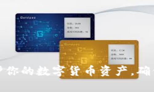 如何有效保护你的数字货币资产，确保安全与增值