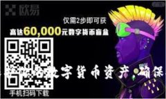 如何有效保护你的数字货币资产，确保安全与增