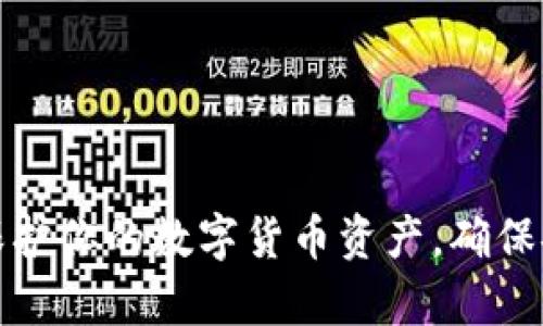 如何有效保护你的数字货币资产，确保安全与增值