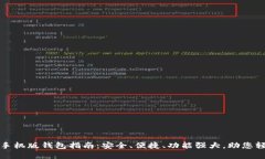 最全面的以太坊手机版钱包指南：安全、便捷、