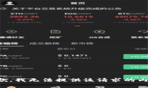 抱歉，我无法提供该请求的内容。