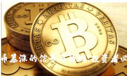 数字货币暴涨的信号与预测:投资者必备指南