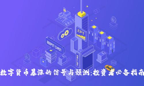 数字货币暴涨的信号与预测:投资者必备指南
