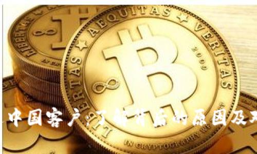 Tokenim清退中国客户：了解背后的原因及对行业的影响