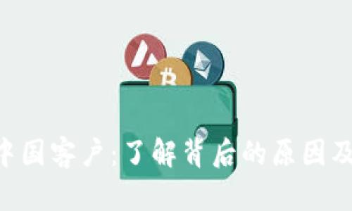 Tokenim清退中国客户：了解背后的原因及对行业的影响
