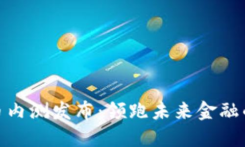 数字货币内测发布：领跑未来金融的新机遇