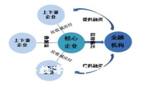 央行如何有效购买数字货币：全面解析与未来展望