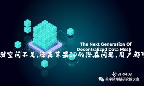 解决苹果手机下载Tokenim应用程序的问题

在现代科技迅猛发展的背景下，手机应用已经成为我们日常生活中不可或缺的一部分。其中，Tokenim是一款备受关注的应用，它提供了一系列创新的功能和服务。然而，对于一些用户而言，在苹果手机上下载Tokenim应用程序时，可能会遇到各种问题。本文将详细探讨这些问题的原因，并提供解决方案，帮助用户顺利下载并使用Tokenim。

一、Tokenim是什么？

Tokenim是一款专注于数字资产管理和交易的应用。它允许用户轻松管理加密货币和数字资产，提供安全的交易平台。用户可以通过Tokenim实时查看资产数据，直接进行交易，也可以参与各种数字资产的投资。这款应用以用户友好的界面和强大的功能吸引了大量的用户。

二、苹果手机下载Tokenim的常见问题

尽管Tokenim的功能强大，但一些苹果用户在下载时却常常遇到障碍。这些问题可能源于多个方面，包括设备设置、网络连接以及应用商店的问题。以下是一些常见的问题及其可能的解决方案。

1. 网络连接问题

在下载任何应用程序时，稳定的网络连接是基本要求。如果网络信号不稳定或速度较慢，下载可能会失败。因此，确保您的苹果手机能够连接到稳定的Wi-Fi网络很重要。使用移动数据时，确保信号强，并且您的数据套餐没有超出限制。

2. 存储空间不足

苹果手机在存储空间不足的情况下，往往无法下载新的应用。打开手机的设置，查看存储空间使用情况。如果空间不足，可以删除一些不再使用的应用或文件，以腾出空间进行下载。同时，定期清理手机的缓存也可以释放存储空间。

3. 苹果ID问题

在苹果设备上下载应用，用户需要使用有效的苹果ID。如果您的ID因某种原因被锁定或未通过验证，您将无法下载应用。检查您的苹果ID设置，确保没有问题。如果需要，您可以尝试重新登录您的苹果ID。

4. 应用商店的地域限制

Tokenim的可用性可能会因地区而异。在某些国家或地区，这款应用可能尚未在苹果应用商店上线。因此，在下载前，确保Tokenim在您的地区可用。如果不在可用地区，您可以考虑更改苹果ID的地区设置，但这可能会带来其他限制。

5. 系统版本要求

不同版本的Tokenim应用可能对iOS系统有要求。如果您的iPhone系统版本较低，可能无法下载某些新版本的应用。确保您的设备使用的是最新版本的iOS，必要时进行系统更新。这样可以提高下载新应用的成功率。

三、下载Tokenim的步骤

为了顺利下载Tokenim，您可以按照以下步骤进行操作：

ol
    li打开您的苹果手机，找到并点击“App Store”图标。/li
    li在搜索框中输入“Tokenim”，然后点击搜索。/li
    li在搜索结果中找到Tokenim应用，点击“获取”按钮进行下载。/li
    li根据提示输入您的苹果ID密码以确认下载。/li
    li下载完成后，您可以在主屏幕找到并打开Tokenim应用。/li
/ol

四、如果问题依旧，该如何处理？

在尝试以上步骤后，如果您依然无法下载Tokenim，建议您采取以下措施：

1. 重启设备

有时候，设备的小故障会导致下载失败。此时，您可以尝试重启手机，这往往可以解决一些暂时性的问题。

2. 卸载并重新安装App Store

虽然这种情况相对少见，但如果App Store本身出现问题，可以考虑卸载并重新安装应用（需要注意的是，App Store是系统应用，不能直接卸载，您可以重置设置或尝试更新系统）。

3. 联系客服

如果以上方法均无效，建议您联系苹果的技术支持或Tokenim的客服，寻求专业帮助。他们通常能提供更具体的解决方案。

结论

下载Tokenim应用程序的过程中，可能会遇到一系列问题。本文列举了常见的问题及解决方案，以帮助用户顺利完成下载。无论是网络连接问题、存储空间不足，还是苹果ID的潜在问题，用户都可以通过逐步排查和解决方案来克服。希望每位用户都能顺利下载并享受Tokenim带来的便利。

苹果手机下载Tokenim的问题及解决方案