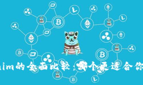 火币钱包与Tokenim的全面比较：哪个更适合你的数字资产管理？